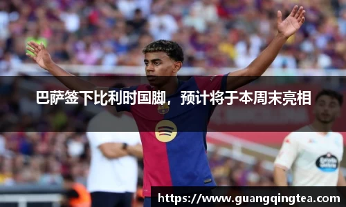 巴萨签下比利时国脚,预计将于本周末亮相
